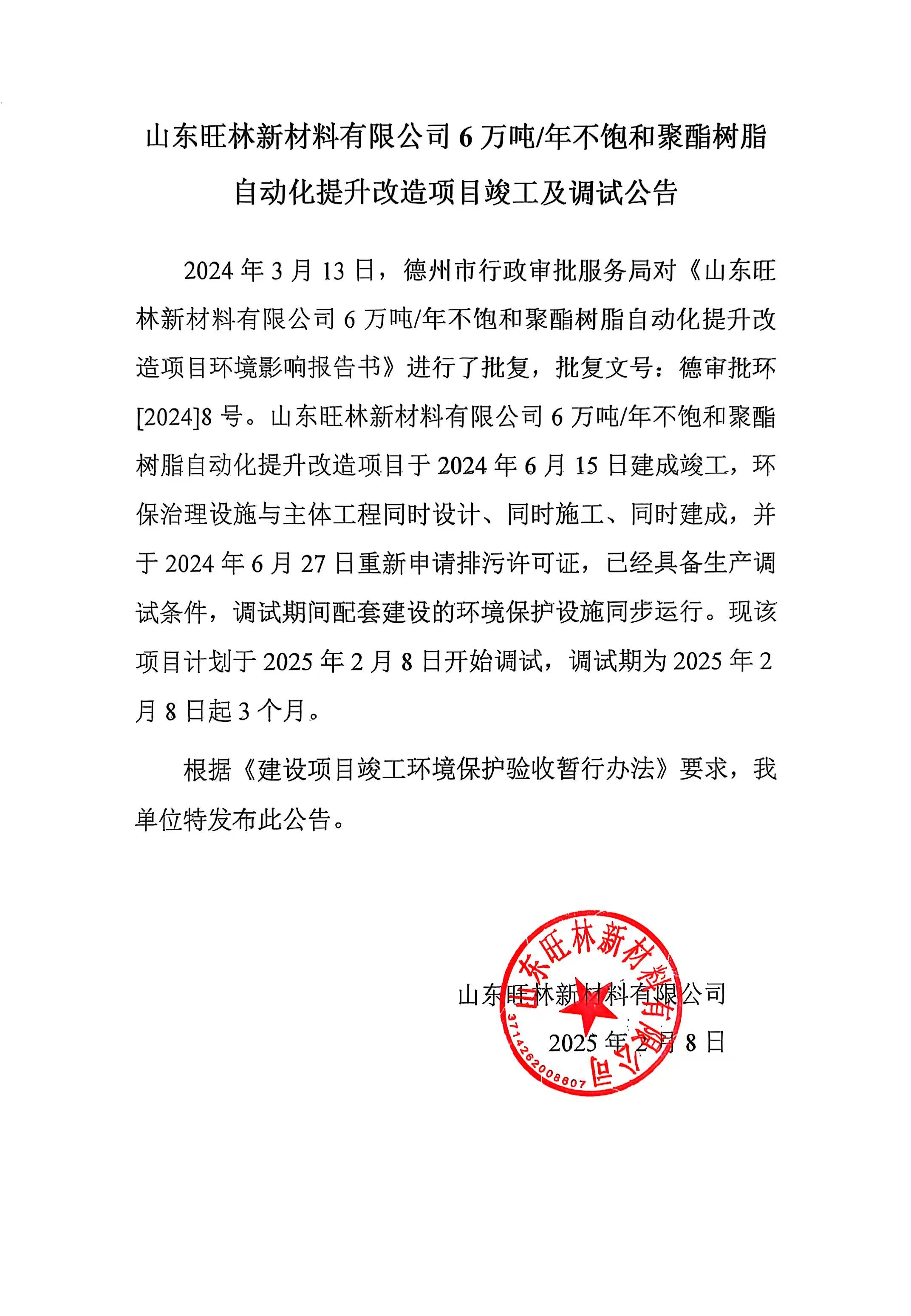 Announcement on the completion and commissioning of 60,000 tons of unsaturated polyester resin automation upgrading and transformation project of Shandong Wanglin New Materials Co., Ltd.
